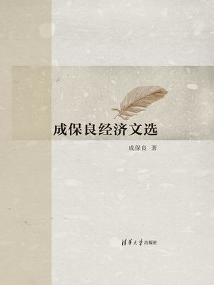 cover image of 成保良经济文选